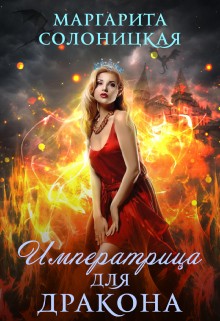 Солоницкая Маргарита - Императрица для дракона