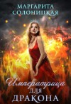 Солоницкая Маргарита - Императрица для дракона