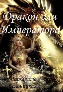 Солоницкая Маргарита - Дракон для Императора