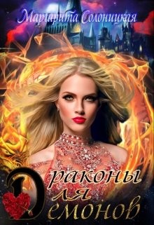 Солоницкая Маргарита - Драконы для демонов