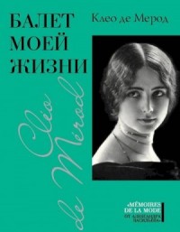 Балет моей жизни