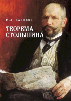 Давыдов Михаил - Теорема Столыпина