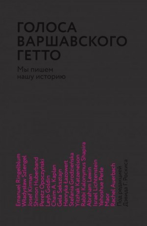 Роскис Дэвид - Голоса Варшавского гетто. Мы пишем нашу историю