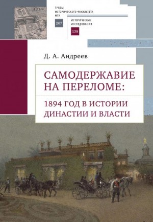 Андреев Дмитрий - Самодержавие на переломе. 1894 год в истории династии