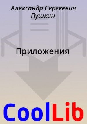 Пушкин Александр - Приложения