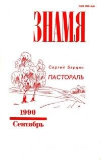 Бардин Сергей - Пастораль