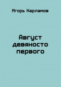 Август девяносто первого