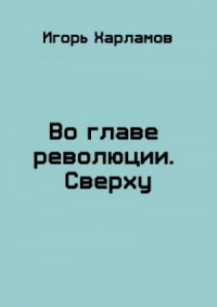 Во главе революции. Cверху