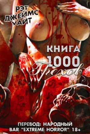 Уайт Рэт Джеймс - Книга 1000 Грехов