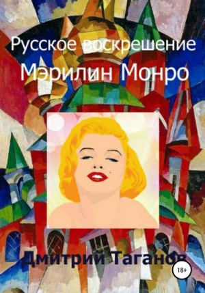 Таганов Дмитрий - Русское воскрешение Мэрилин Монро