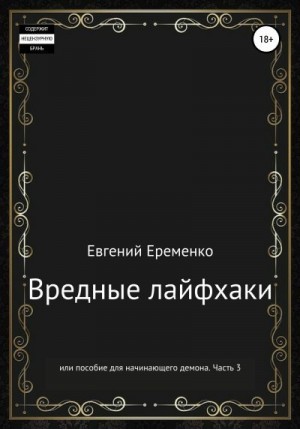 Еременко Евгений - Вредные лайфхаки, или Пособие для начинающего демона. Часть 3