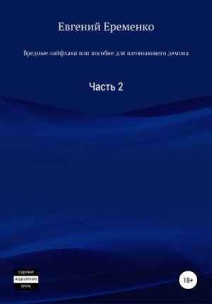 Еременко Евгений - Вредные лайфхаки, или Пособие для начинающего демона. Часть 2