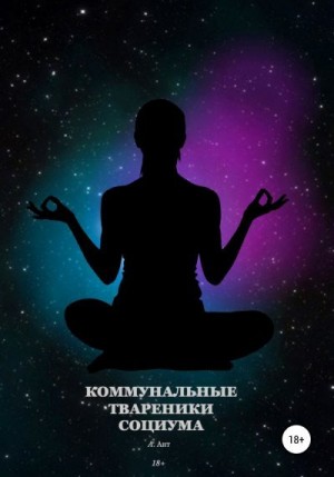 Ант Арест - Коммунальные твареники социума