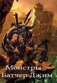 Батчер Джим - Монстры