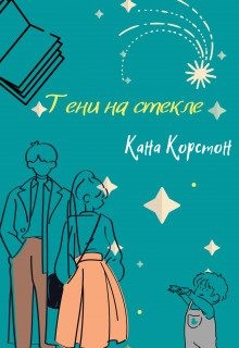 Корстон Кана - Тени на стекле
