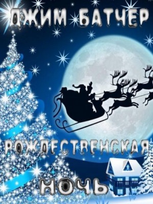 cкачать книгу Джим Батчер Рождественская ночь