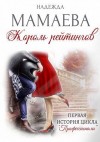 Мамаева Надежда - Король рейтингов