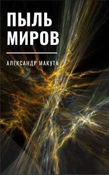 Макута Александр - Пыль миров