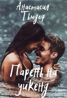 Тьюдор Анастасия - Парень на уикенд