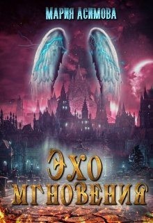 Асимова Мария - Эхо мгновения