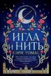 Томас Кэри - Игла и нить