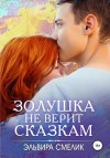 Смелик Эльвира - Золушка не верит сказкам