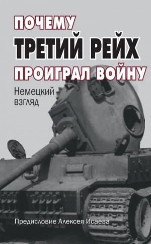 Сборник, Исаев Алексей - Почему Третий Рейх проиграл войну. Немецкий взгляд