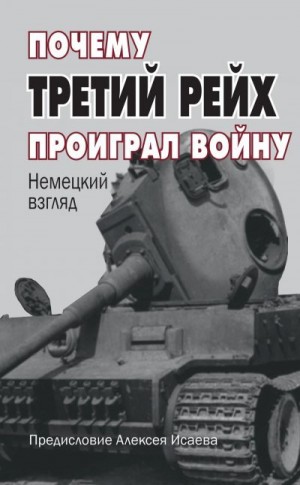 Исаев (Доктор Гильотен) Алексей Валерьевич - Почему Третий Рейх проиграл войну. Немецкий взгляд