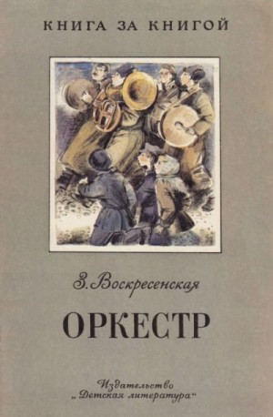 Воскресенская Зоя - Оркестр [авторский сборник]