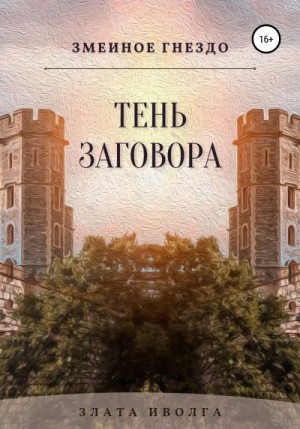 Злата Иволга - Змеиное гнездо. Тень заговора