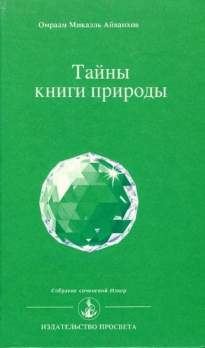 Айванхов Омраам - Тайны книги природы