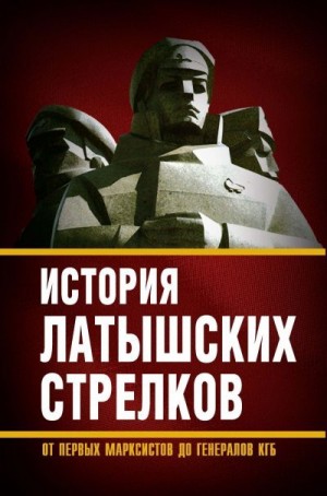 Полэ М. - История «латышских стрелков». От первых марксистов до генералов КГБ