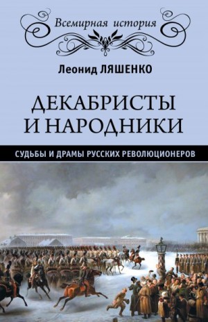 Ляшенко Леонид - Декабристы и народники. Судьбы и драмы русских революционеров