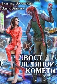 Вешнева Ольга, Боровская Татьяна - Хвост ледяной кометы