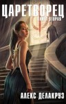 Котов aka Angel Delacruz Алекс - Царетворец. Волчий пастырь. Книга вторая