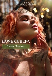 Мезина Ли - Дочь Севера. Сила Земли