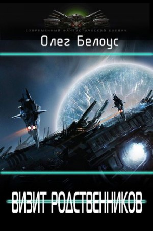 Белоус Олег - Визит родственников