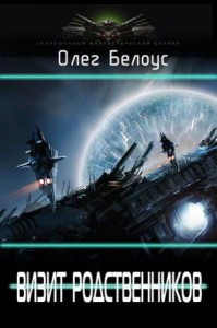 Визит родственников