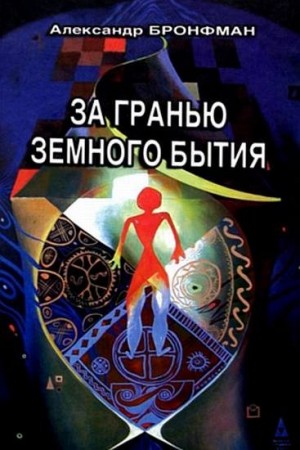 Бронфман Александр - За гранью земного бытия