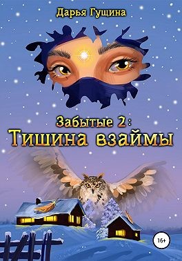 Гущина Дарья - Забытые-2: Тишина взаймы