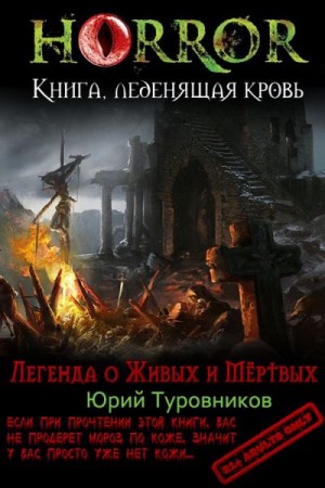 Туровников Юрий - Легенда о Живых и Мёртвых
