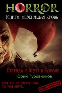 Легенда о Шуте и Короле