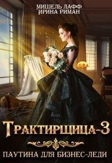 Риман Ирина, Лафф Мишель - Трактирщица 3. Паутина для Бизнес Леди