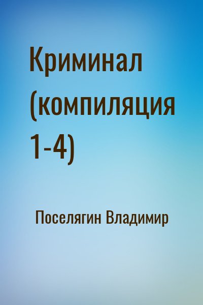 Поселягин Владимир - Криминал. Сборник. Книги 1-4