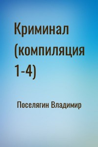 Криминал. Сборник. Книги 1-4