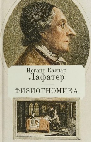 Лафатер Иоганн - Физиогномика