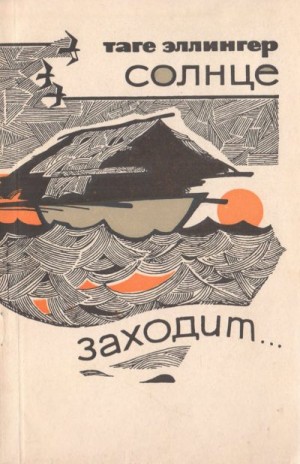 Эллингер Таге - Солнце заходит...