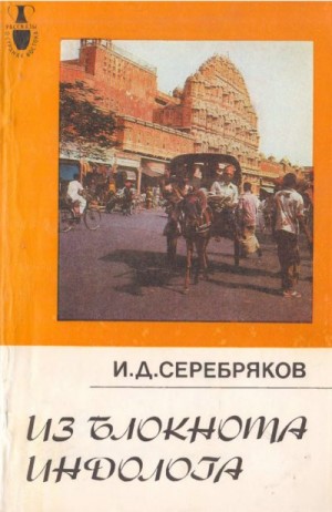 Серебряков Игорь - Из блокнота индолога