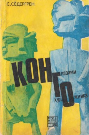 Сёдергрен Сигфрид - Конго глазами художника