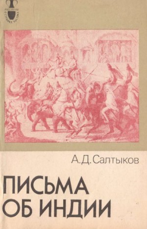 Салтыков Алексей - Письма об Индии